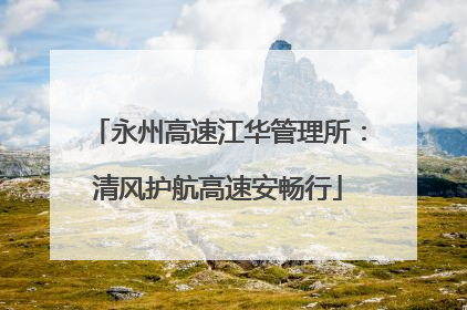 永州高速江华管理所：清风护航高速安畅行
