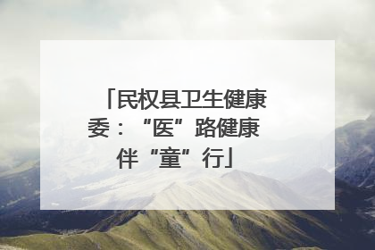民权县卫生健康委：“医”路健康伴“童”行