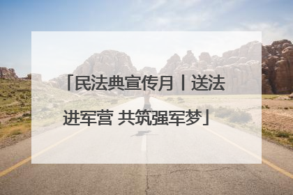 民法典宣传月丨送法进军营 共筑强军梦