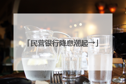 民营银行降息潮起→
