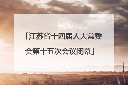 江苏省十四届人大常委会第十五次会议闭幕