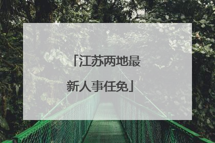 江苏两地最新人事任免