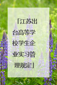 江苏出台高等学校学生企业实习管理规定