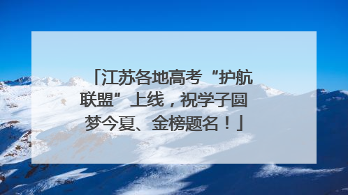 江苏各地高考“护航联盟”上线，祝学子圆梦今夏、金榜题名！