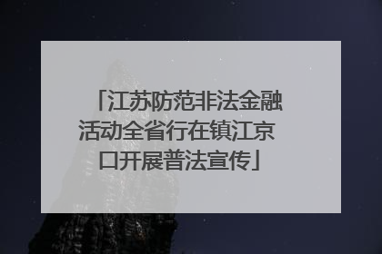 江苏防范非法金融活动全省行在镇江京口开展普法宣传