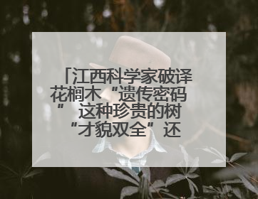江西科学家破译花榈木“遗传密码” 这种珍贵的树 “才貌双全”还能抗“EMO”