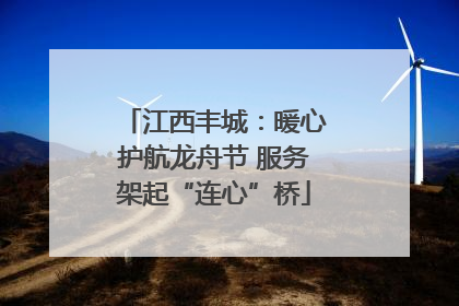 江西丰城：暖心护航龙舟节 服务架起“连心”桥