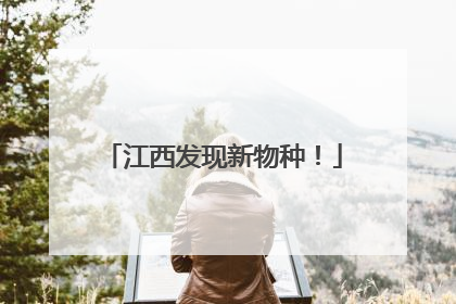 江西发现新物种！
