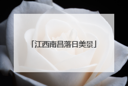 江西南昌落日美景