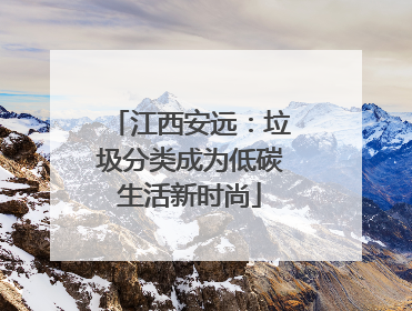 江西安远：垃圾分类成为低碳生活新时尚
