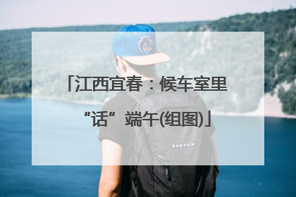 江西宜春：候车室里“话”端午(组图)