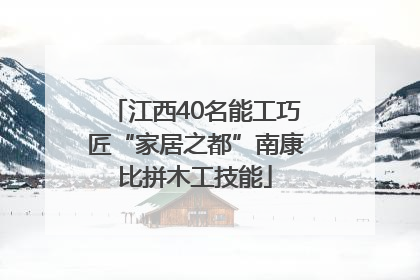 江西40名能工巧匠“家居之都”南康比拼木工技能