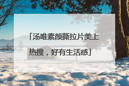 汤唯素颜撕拉片美上热搜，好有生活感