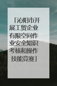 沁阳市开展工贸企业有限空间作业安全知识考核和操作技能竞赛