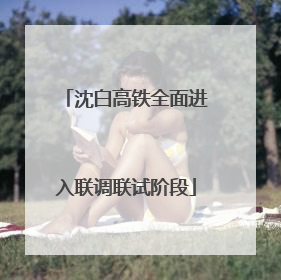 沈白高铁全面进入联调联试阶段