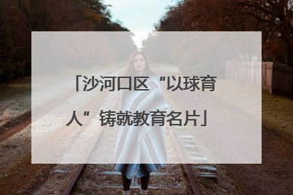 沙河口区“以球育人”铸就教育名片