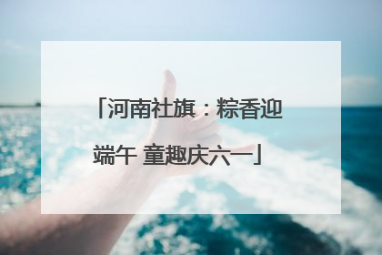 河南社旗：粽香迎端午 童趣庆六一