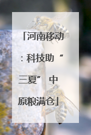 河南移动：科技助“三夏” 中原粮满仓