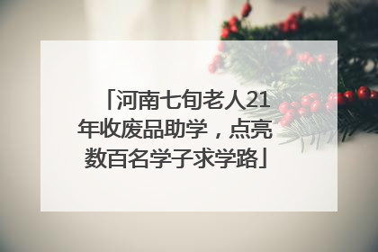 河南七旬老人21年收废品助学，点亮数百名学子求学路