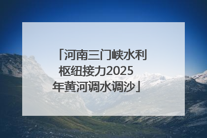 河南三门峡水利枢纽接力2025年黄河调水调沙