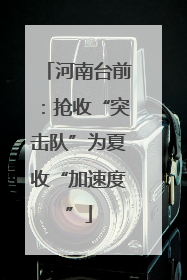 河南台前：抢收“突击队”为夏收“加速度”