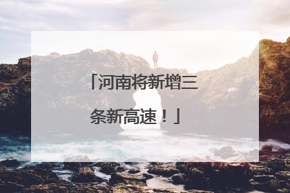 河南将新增三条新高速！