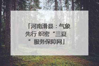 河南滑县：气象先行 织密“三夏”服务保障网