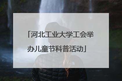 河北工业大学工会举办儿童节科普活动