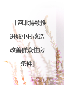 河北持续推进城中村改造改善群众住房条件