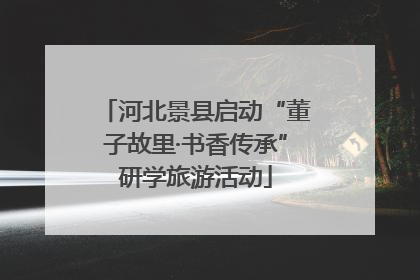 河北景县启动“董子故里·书香传承”研学旅游活动