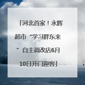 河北首家！永辉超市“学习胖东来”自主调改店6月10日开门迎客