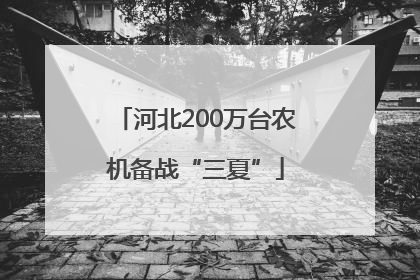 河北200万台农机备战“三夏”