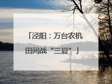 泾阳：万台农机田间战“三夏”