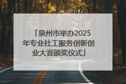 泉州市举办2025年专业社工服务创新创业大赛颁奖仪式