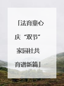 法育童心庆“双节” 家园社共育谱新篇