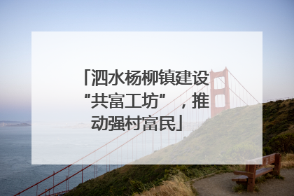 泗水杨柳镇建设“共富工坊”，推动强村富民