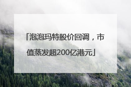 泡泡玛特股价回调，市值蒸发超200亿港元