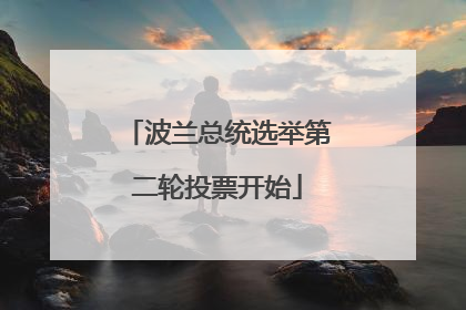 波兰总统选举第二轮投票开始