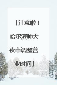 注意啦！哈尔滨师大夜市调整营业时间