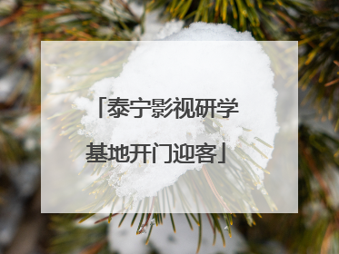 泰宁影视研学基地开门迎客