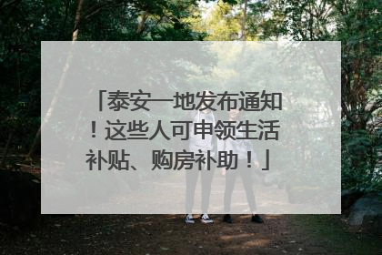 泰安一地发布通知！这些人可申领生活补贴、购房补助！