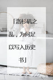 洛杉矶之乱，为何足以写入历史书