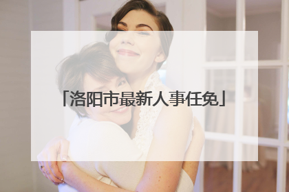 洛阳市最新人事任免