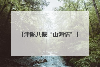 津陇共振“山海情”