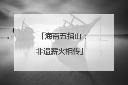 海南五指山：非遗薪火相传