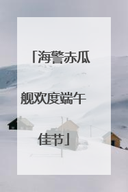 海警赤瓜舰欢度端午佳节