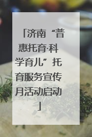 济南“普惠托育·科学育儿”托育服务宣传月活动启动