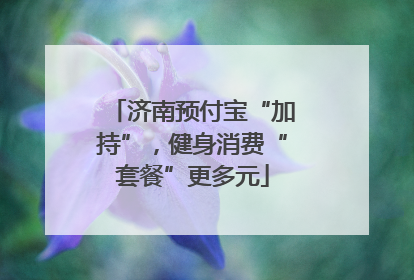 济南预付宝“加持”，健身消费“套餐”更多元