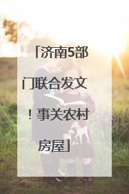 济南5部门联合发文！事关农村房屋