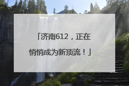 济南612，正在悄悄成为新顶流！
